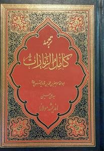 ترجمه کامل الزیارات