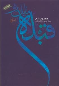 مجموعه شعر ـ قبله مایل به تو