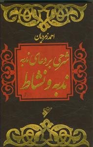 ندبه و نشاط (شرحی بر دعای ندبه)
