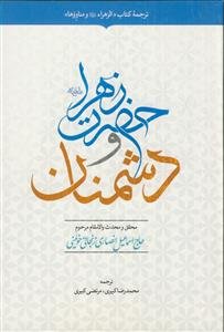 حضرت زهرا و دشمنان ـ ترجمه کتاب الزهرا و مناووها (برخورد های حضرت زهرا با دشمنانش)