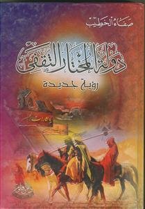 دوله المختار الثقفی