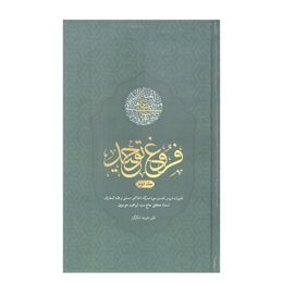 کتاب فروغ توحید اثر استاد سید ابراهیم موسوی