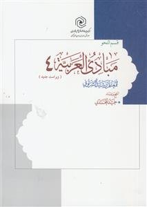 مبادی العربیه ج 4 ـ قسم النحو