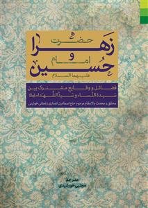 حضرت زهرا و امام حسین (ع)