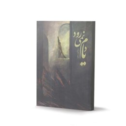 کتاب یادم نمی رود به قلم داوود صفرزاده