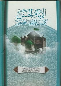 الامام الحسن (ع)؛ کلمات و مواقف و قصص