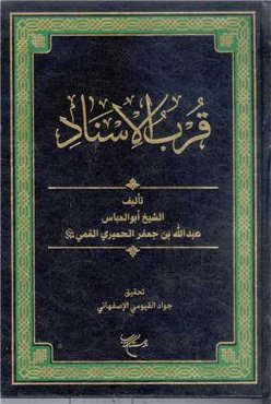 کتاب قرب الاسناد ابو العباس عبدالله بن جعفرالحمیری قمی