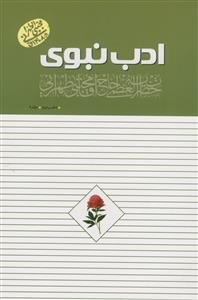 ادب نبوی دفتر دوم 2 - جلد 4 - روش غیر مستقیم سفارشات پیامبر به امام علی