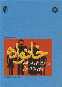 خانواده در نگرش در اسلام و روان شناسی