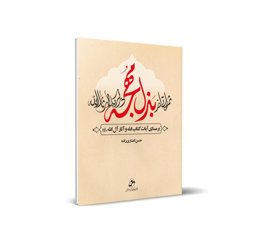 کتاب ثمراتی از بذل مهجه در کربلای ثارالله اثر حسن انصاری زاده