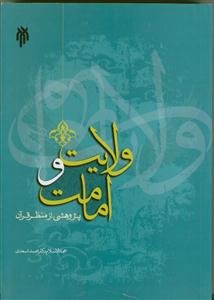 ولایت و امامت پژوهشی از منظر قرآن