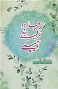 چهارده ترکیب بند آیینی