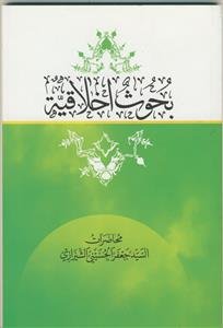 بحوث اخلاقیه