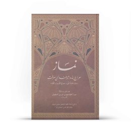 کتاب نماز معراج بنده تا بلندای معرفت (اثر مرحوم میرزا محمدمهدی غروی اصفهانی)