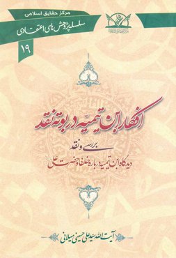 کتاب افکار ابن تیمیه در بوته نقد (اثر آیت الله سیدعلی حسینی میلانی)