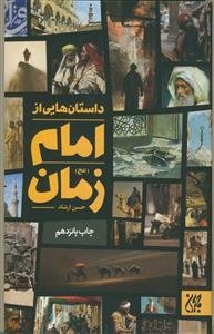 داستانهایی از امام زمان علیه السلام