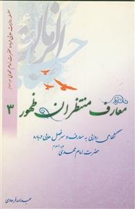 معارف منتظران ظهور ج 3 - (سلسله روایت هایی درباره امام مهدی)