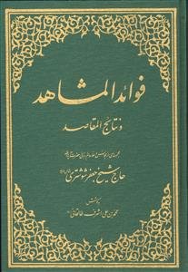فوائد المشاهد و نتایج المقاصد 1-2