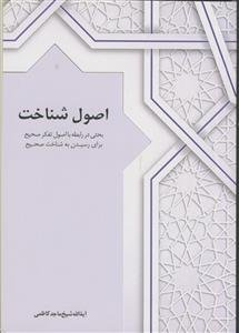 اصول شناخت - بحثی در رابطه با اصول تفکر صحیح برای رسیدن به شناخت صحیح