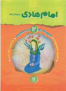 مجموعه چهارده معصوم 12 - امام هادی علیه السلام