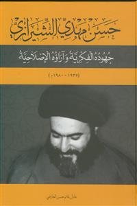 حسن مهدی الشیرازی جهوده الفکریه و آراوه الاصلاحیه
