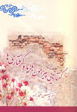 کتاب گفتارهایی پیرامون بلایا و گرفتاریها (اثر دكتر سيد حسن افتخارزاده)