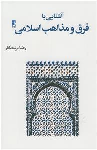 آشنایی با فرق و مذاهب اسلامی