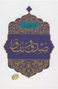 اخلاق ربانی - صدق و نفاق