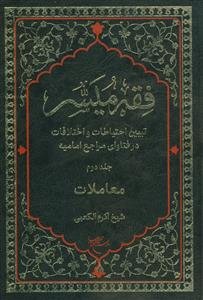 فقه میسر - 2جلدی