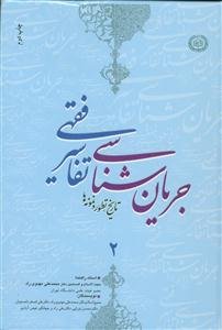 جریان شناسی تفاسیر فقهی 2