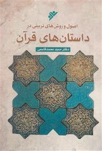 اصول و روش های تربیتی در داستان های قرآن