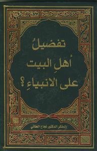 تفضیل اهل البیت علی الانبیا