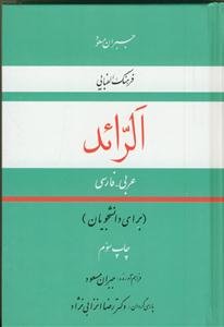 فرهنگ الفبایی عربی - فارسی الرائد - جیبی