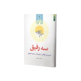 کتاب سه رفیق اثر مجید مسعودی