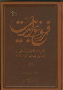 فروغ ابدیت - تجزیه و تحلیل کاملی از زندگی پیامبر اکرم (ص)
