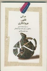 مبانی فقهی جرم انگاری در حوزه مباحث شرعی با تطبیق بر جرایم علیه میراث فرهنگی