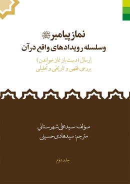 نماز پیامبر و سلسله رویدادهای واقع در آن ـ دوره 2جلدی