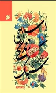 اندیشه ای در سبک زندگی اسلامی از منظر قرآن و احادیث