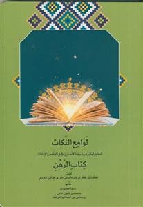 لوامع النکات الحاوی لما برز من شیخنا الانصاری فی من الافادات کتاب الرهن
