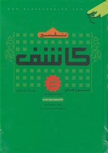 تفسیر کاشف - 8 جلدی