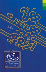 همه هست آرزویم - ترجمه منظوم قصیده کوثریه و مجموعه ای از تضمین اشعار ولایی