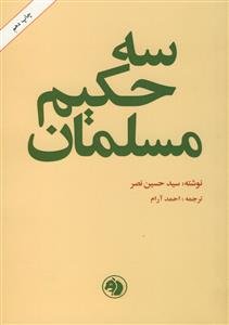 سه حکیم مسلمان