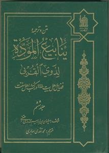 متن و ترجمه ینابیع الموده لذوی القربی - 6 جلدی