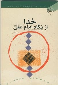 خدا از نگاه امام علی علیه السلام