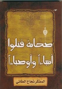 صحابه قتلوا انبیاء و اوصیاء