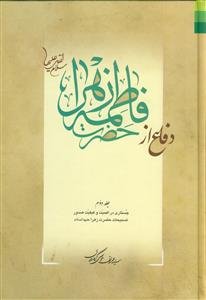 دفاع از حضرت فاطمه زهرا (س) - دوره 3 جلدی