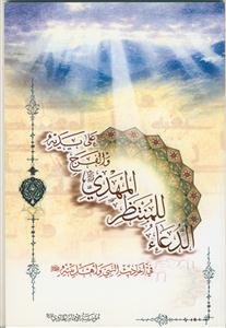 الدعاء للمنتظر المهدی و الفرج علی یدیه فی احادیث النبی و اهل بیته علیهم السلام