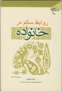 روابط سالم در خانواده