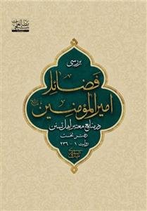 نیم نگاهی به (بررسی) برخی فضایل امیرالمومنین در منابع معتبر اهل تسنن ـ دوره 6جلدی