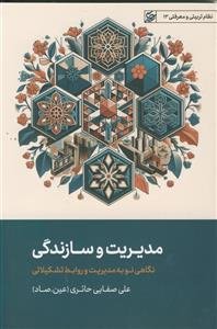 مدیریت و سازندگی ـ نگاهی نو به مدیریت و سازندگی